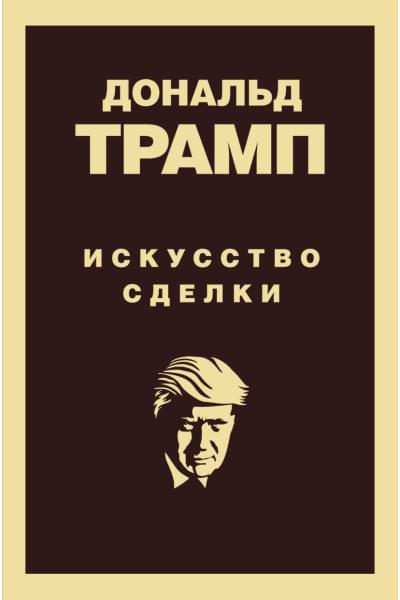 Трамп Дональд: Дональд Трамп. Искусство сделки
