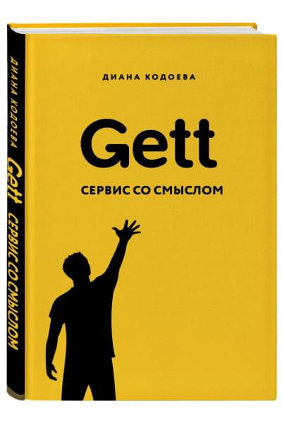 Кодоева Диана Владимировна: Gett. Сервис со смыслом