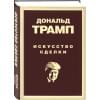 Трамп Дональд: Дональд Трамп. Искусство сделки