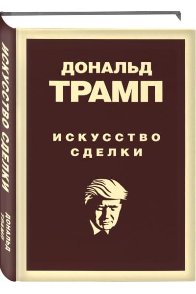 Трамп Дональд: Дональд Трамп. Искусство сделки