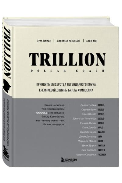 Шмидт Эрик, Розенберг Джонатан, Игл Алан: Trillion Dollar Coach. Принципы лидерства легендарного коуча Кремниевой долины Билла Кэмпбелла