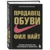 Найт Фил: Продавец обуви. История компании Nike, рассказанная ее основателем