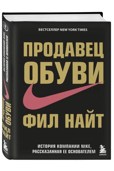 Найт Фил: Продавец обуви. История компании Nike, рассказанная ее основателем