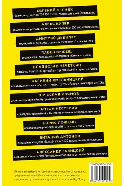 Черняк Евгений Александрович: BIG MONEY. Принципы первых. Откровенно о бизнесе и жизни успешных предпринимателей