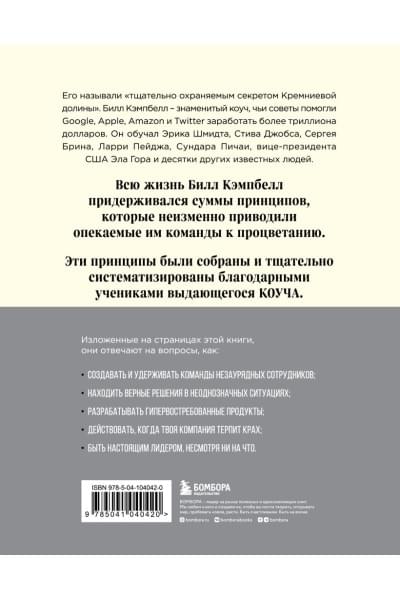 Шмидт Эрик, Розенберг Джонатан, Игл Алан: Trillion Dollar Coach. Принципы лидерства легендарного коуча Кремниевой долины Билла Кэмпбелла