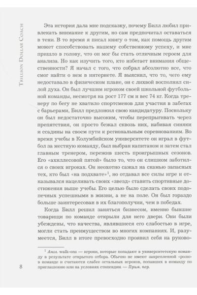 Шмидт Эрик, Розенберг Джонатан, Игл Алан: Trillion Dollar Coach. Принципы лидерства легендарного коуча Кремниевой долины Билла Кэмпбелла