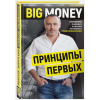 Черняк Евгений Александрович: BIG MONEY. Принципы первых. Откровенно о бизнесе и жизни успешных предпринимателей