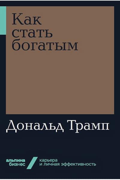 Трамп Д.: Как стать богатым