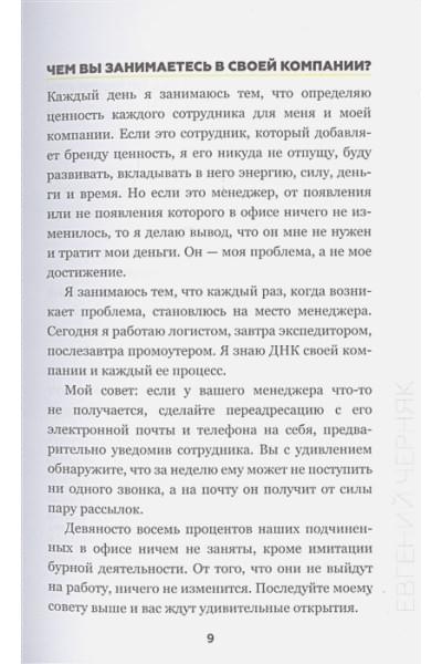 Черняк Евгений Александрович: BIG MONEY. Принципы первых. Откровенно о бизнесе и жизни успешных предпринимателей