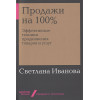 Иванова С.: Продажи на 100%: Эффективные техники продвижения товаров и услуг