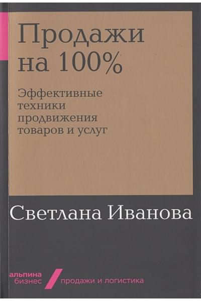 Иванова С.: Продажи на 100%: Эффективные техники продвижения товаров и услуг