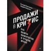 Колотилов Е.А., Ващенко А.А.: Продажи в кризис. Как обойти конкурентов в трудное время