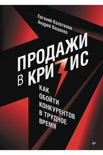 Колотилов Е.А., Ващенко А.А.: Продажи в кризис. Как обойти конкурентов в трудное время