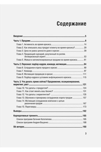 Колотилов Е.А., Ващенко А.А.: Продажи в кризис. Как обойти конкурентов в трудное время