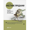 Кеннеди Д.: Жесткие продажи: Заставьте людей покупать при любых обстоятельствах