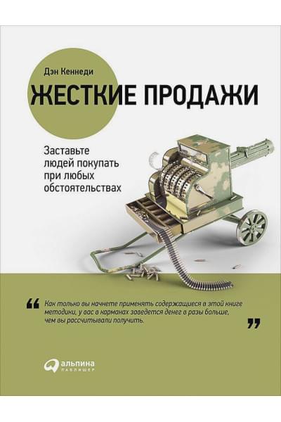 Кеннеди Д.: Жесткие продажи: Заставьте людей покупать при любых обстоятельствах