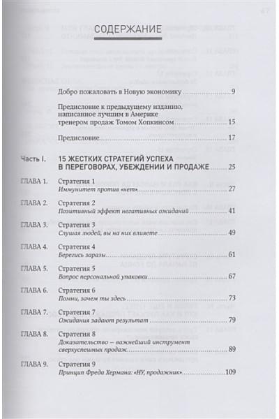 Кеннеди Д.: Жесткие продажи: Заставьте людей покупать при любых обстоятельствах