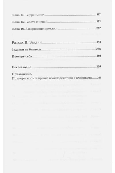 Иванова С.: Продажи на 100%: Эффективные техники продвижения товаров и услуг