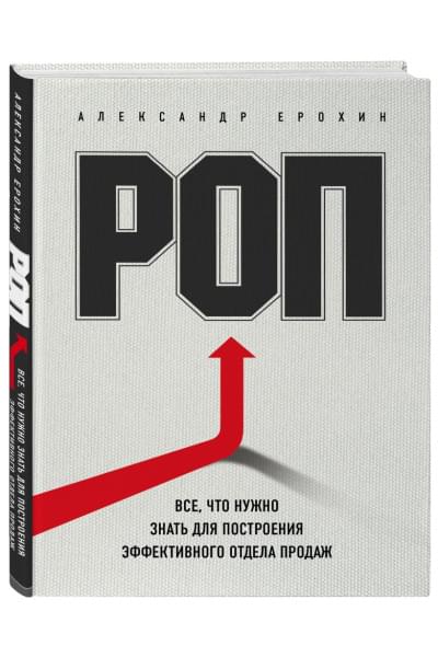 Ерохин Александр Альбертович: РОП. Все, что нужно знать для построения эффективного отдела продаж