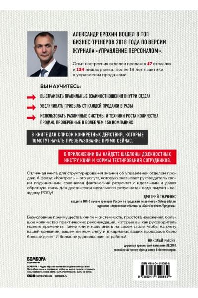 Ерохин Александр Альбертович: РОП. Все, что нужно знать для построения эффективного отдела продаж