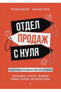 Отдел продаж с нуля. Пошаговое руководство построения