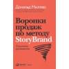 Миллер Д.: Воронки продаж по методу StoryBrand: Пошаговое руководство