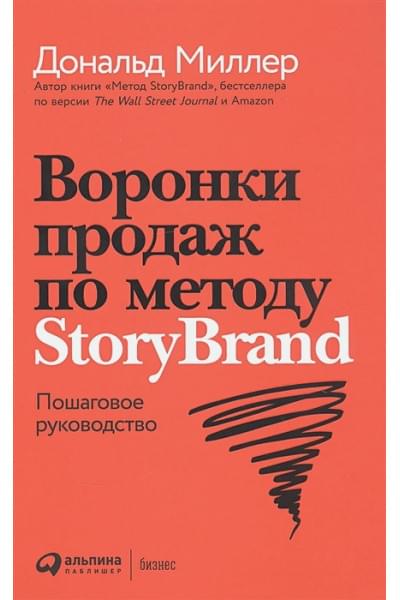 Миллер Д.: Воронки продаж по методу StoryBrand: Пошаговое руководство