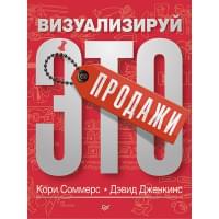 Продажи: визуализируй это