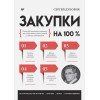 Дубовик С В: Закупки на 100%. Опыт 350 компаний в снижении цен и получении лучших условий у сложных поставщиков