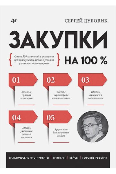 Дубовик С В: Закупки на 100%. Опыт 350 компаний в снижении цен и получении лучших условий у сложных поставщиков