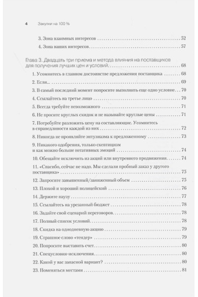 Дубовик С В: Закупки на 100%. Опыт 350 компаний в снижении цен и получении лучших условий у сложных поставщиков