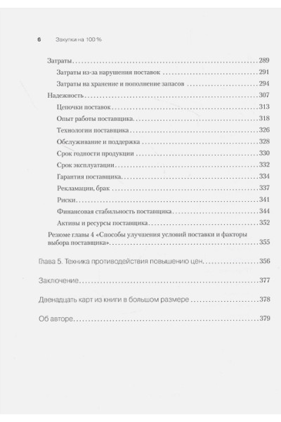 Дубовик С В: Закупки на 100%. Опыт 350 компаний в снижении цен и получении лучших условий у сложных поставщиков