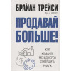 Трейси Б., Шеелен Ф.: Продавай больше! Как команде менеджеров совершить рывок. Трейси Б., Шеелен Ф.