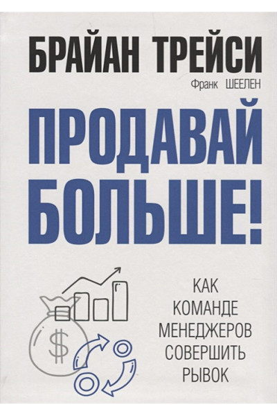 Трейси Б., Шеелен Ф.: Продавай больше! Как команде менеджеров совершить рывок. Трейси Б., Шеелен Ф.