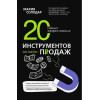 Солодар Мария Александровна: 20 самых эффективных инструментов онлайн-продаж