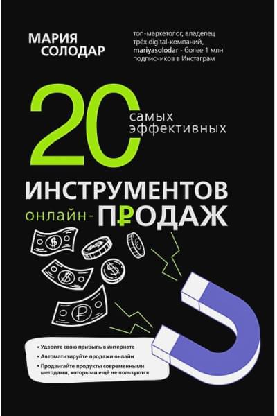 Солодар Мария Александровна: 20 самых эффективных инструментов онлайн-продаж