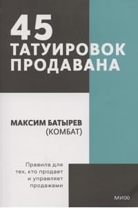 45 татуировок продавана. Правила для тех кто продаёт и управляет продажами. Покетбук