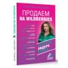 Грошева Анжелика Олеговна: Продаем на Wildberries. Секреты лидера рынка