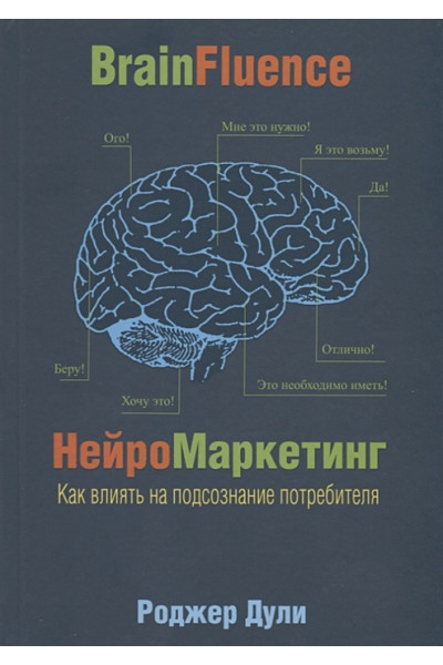 Дули Р.: Нейромаркетинг. Как влиять на подсознание потребителя