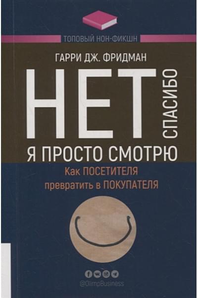 Фридман Г.: Нет, спасибо, я просто смотрю. Как посетителя превратить в покупателя