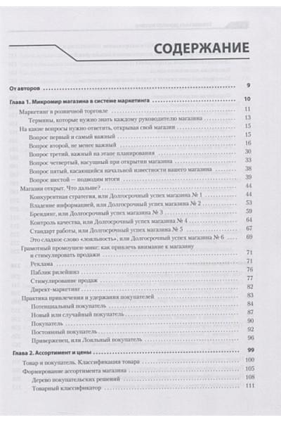 Сысоева С., Крок Г.: Большая книга директора магазина. Технологии 4.0