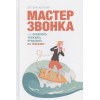 Евгений Жигилий: Мастер звонка