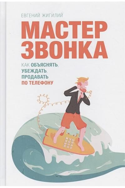 Евгений Жигилий: Мастер звонка