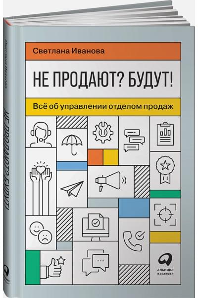 Иванова С.: Не продают? Будут! Всё об управлении отделом продаж