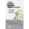 Колотилов Е., Парабеллум А.: Удвоение личных продаж: Как менеджеру по продажам повысить свою эффективность