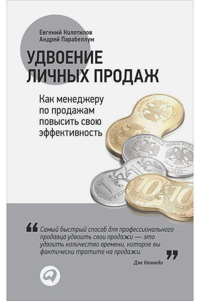 Колотилов Е., Парабеллум А.: Удвоение личных продаж: Как менеджеру по продажам повысить свою эффективность