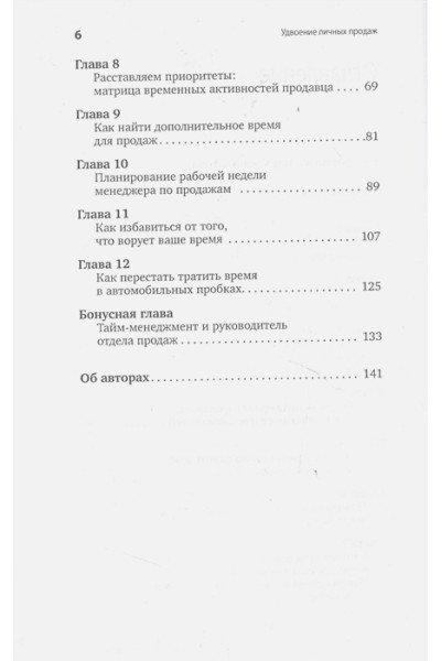 Колотилов Е., Парабеллум А.: Удвоение личных продаж: Как менеджеру по продажам повысить свою эффективность