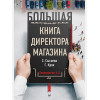 Сысоева С., Крок Г.: Большая книга директора магазина. Технологии 4.0