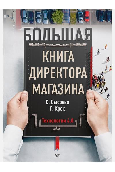 Сысоева С., Крок Г.: Большая книга директора магазина. Технологии 4.0