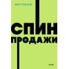 Рекхэм Нил: СПИН-продажи. NEON Pocketbooks